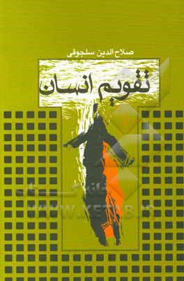 کتاب تقویم انسان اثر صلاح‌الدین سلجوقی