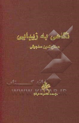 کتاب نگاهی به زیبایی اثر صلاح‌الدین سلجوقی