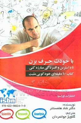 کتاب با خودت حرف بزن تا با استرس و افسردگی مبارزه کنی: کتاب 60 دقیقه‌ای خودگویی مثبت اثر شاد هلمستتر