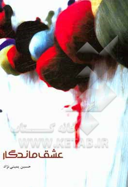 کتاب عشق ماندگار اثر حسین یمینی‌نژاد