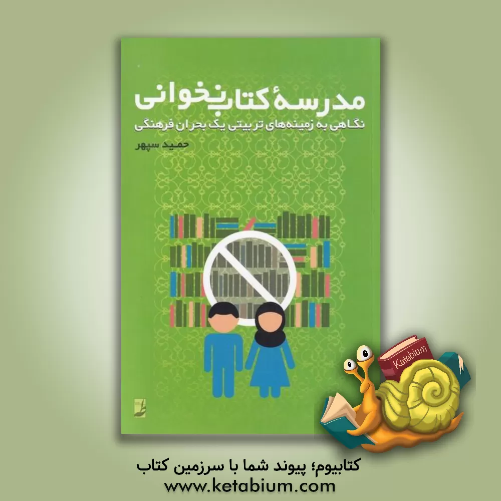 کتاب مدرسه کتاب‌نخوانی: نگاهی به زمینه‌های تربیتی یک بحران فرهنگی اثر حمید سپهر