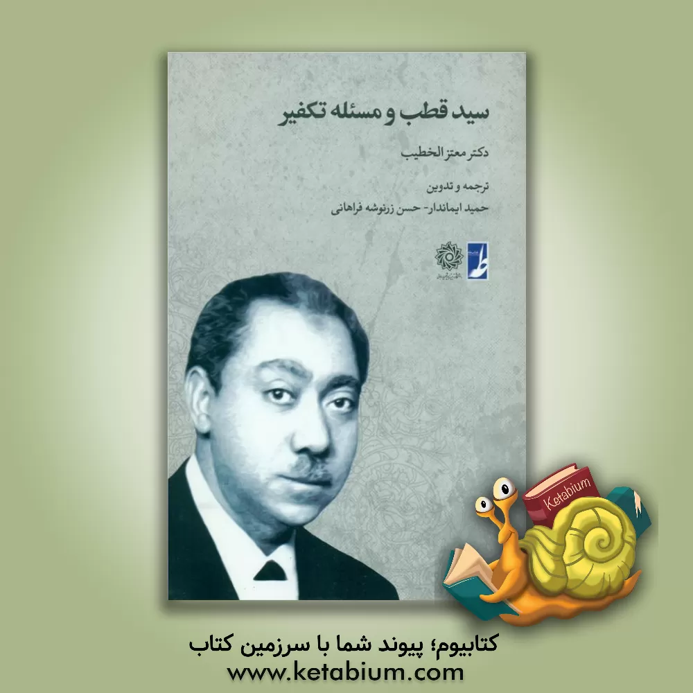 کتاب سیدقطب و مسئله تکفیر اثر معتز خطیب