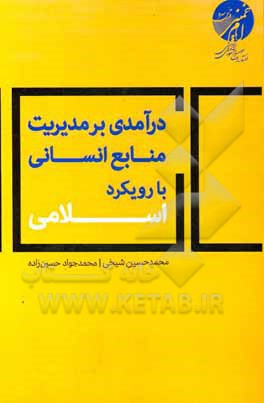 کتاب درآمدی بر مدیریت منابع انسانی با رویکرد اسلامی اثر محمدجواد حسین‌زاده