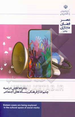 کتاب شانزده کاوش در زمینه چشم‌انداز فرهنگی رسانه‌های اجتماعی: گزارش شماره 5 (خرداد ماه 1398) اثر محمدمهدی نصرهرندی
