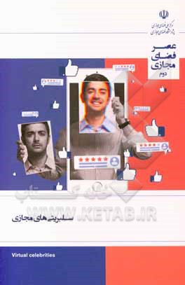 کتاب سلبریتی‌های مجازی: گزارش شماره 2 (اردیبهشت ماه 1398) اثر امیررضا باقرپورشیرازی