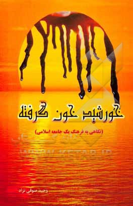 کتاب خورشید خون‌گرفته: نگاهی به فرهنگ یک جامعه اسلامی اثر وحید صوفی‌نژاد