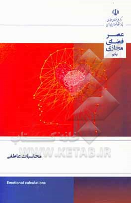 کتاب محاسبات عاطفی: گزارش شماره 1 (اردیبهشت ماه 1398) اثر محمد کاظمی‌فرد