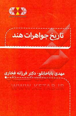 کتاب تاریخ جواهرات هند اثر آنا جکسون