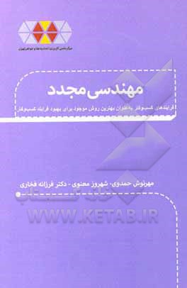 کتاب مهندسی مجدد فرآیندهای کسب و کار به‌عنوان بهترین روش موجود برای بهبود فرآیند کسب و کار اثر فرزانه فخاری