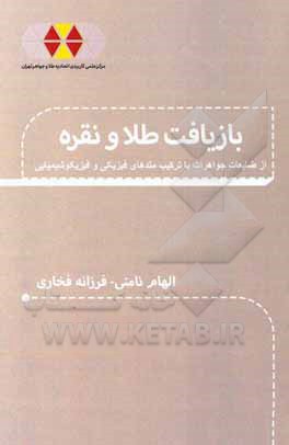 کتاب بازیافت طلا و نقره از ضایعات جواهرات با ترکیب متدهای فیزیک و فیزیکوشیمیایی اثر الهام نامنی