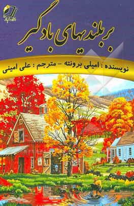 کتاب بر بلندیهای بادگیر اثر امیلی‌جین برونته