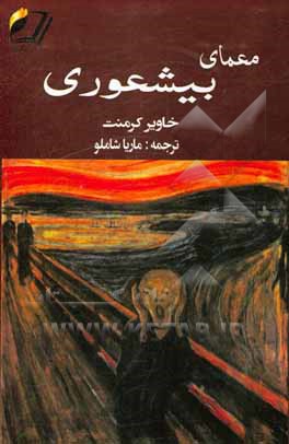 کتاب معمای بیشعوری اثر خاویر کرمنت