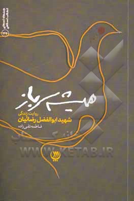 کتاب همیشه سرباز: روایت زندگی شهید ابوالفضل رضائیان اثر فاطمه تقی‌زاده