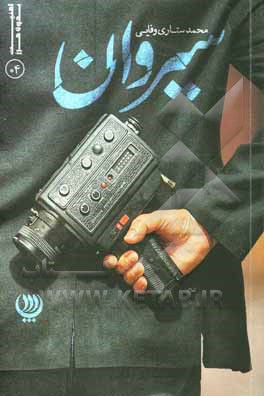 کتاب سیروان اثر محمد ستاری‌وفایی