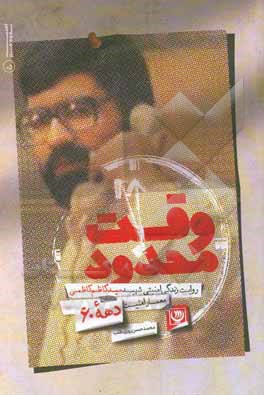 کتاب وقت محدود: یادنامه سردار شهید سیدکاظم کاظمی (نذیر) فرمانده واحد اطلاعات سپاه پاسداران انقلاب اسلامی اثر محمدحسن روزی‌طلب