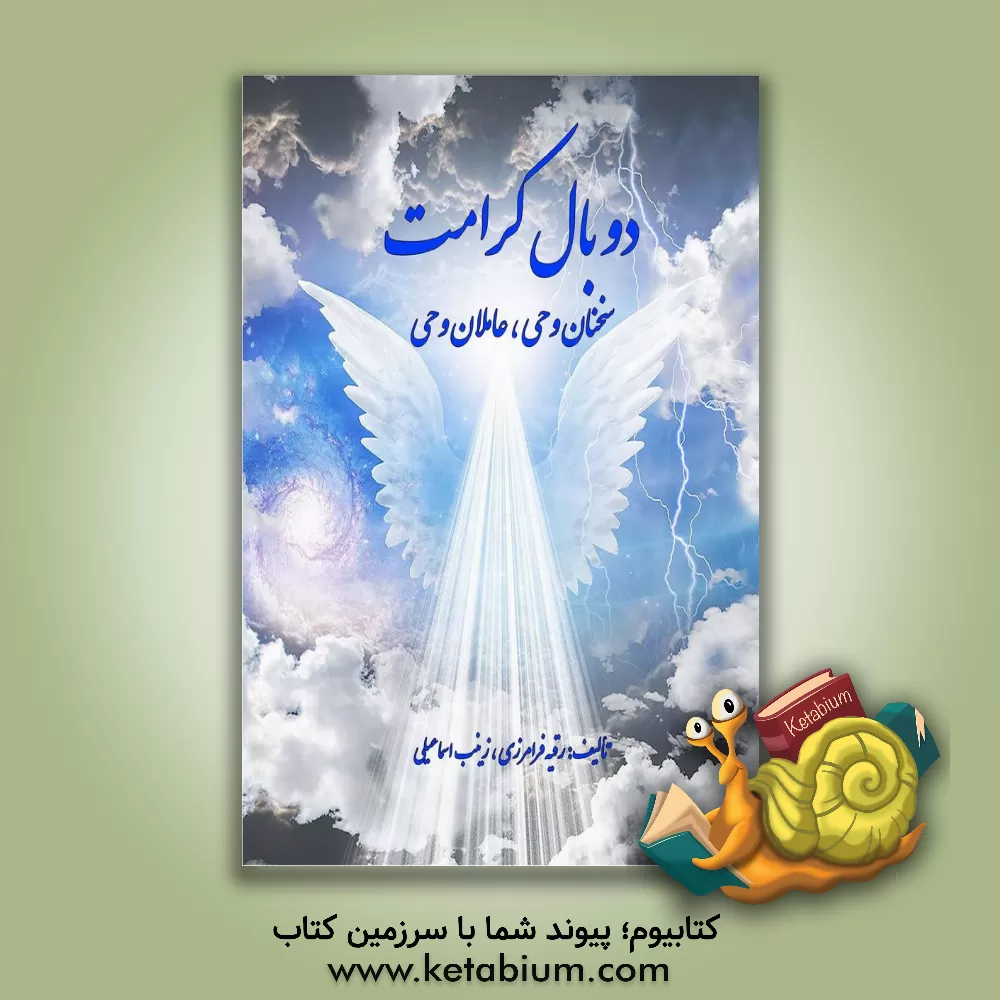 کتاب دو بال کرامت: سخنان وحی، عاملان وحی اثر زینب اسماعیلی