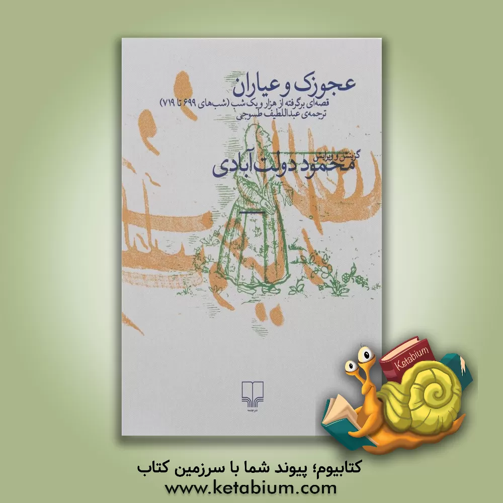 کتاب عجوزک و عیاران: قصه‌ای برگرفته از هزار و یک شب (شب‌های 699 تا 719) اثر عبداللطیف طسوجی‌تبریزی