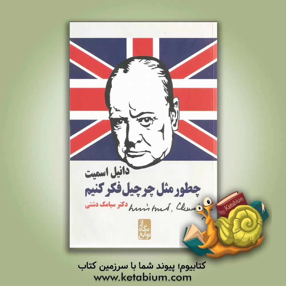 کتاب چطور مثل چرچیل فکر کنیم؟ اثر دانیل اسمیت