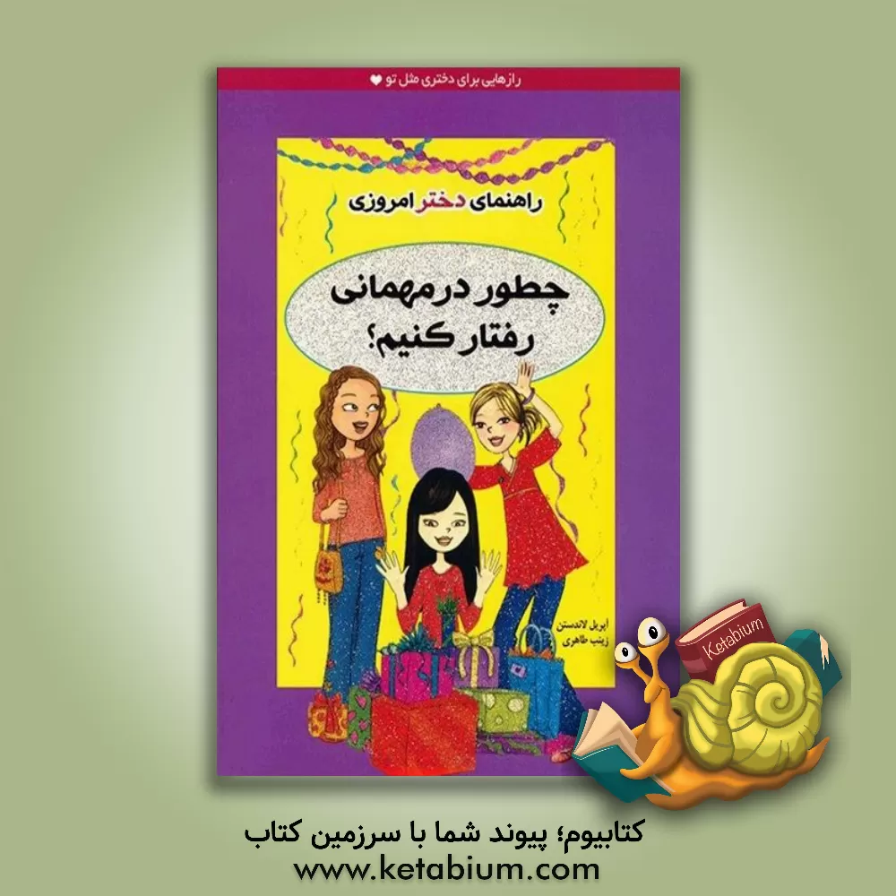 کتاب چطور در مهمانی رفتار کنیم؟ اثر آپریل لاندستن