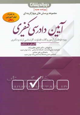 کتاب مجموعه پرسش‌های آیین دادرسی کیفری اثر شادی عظیم‌زاده