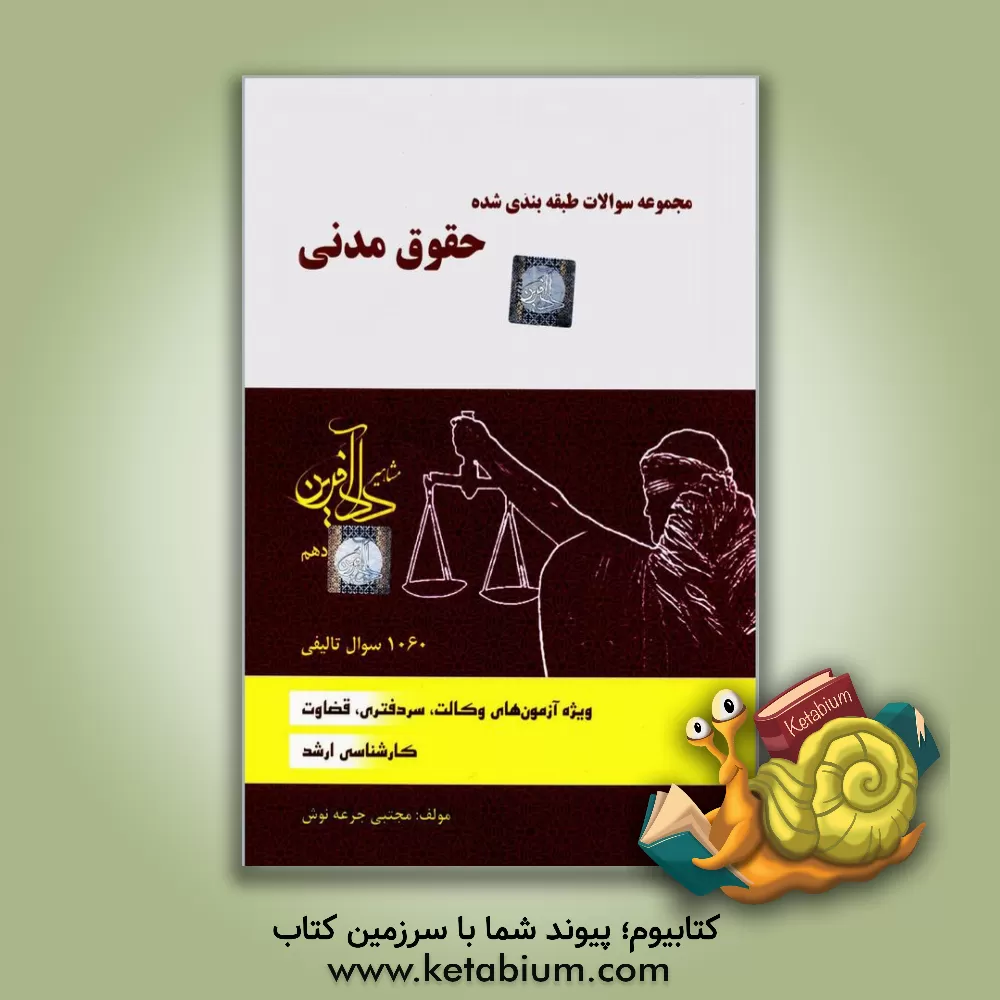 کتاب مجموعه سوالات طبقه‌بندی شده حقوق مدنی اثر مجتبی جرعه‌نوش