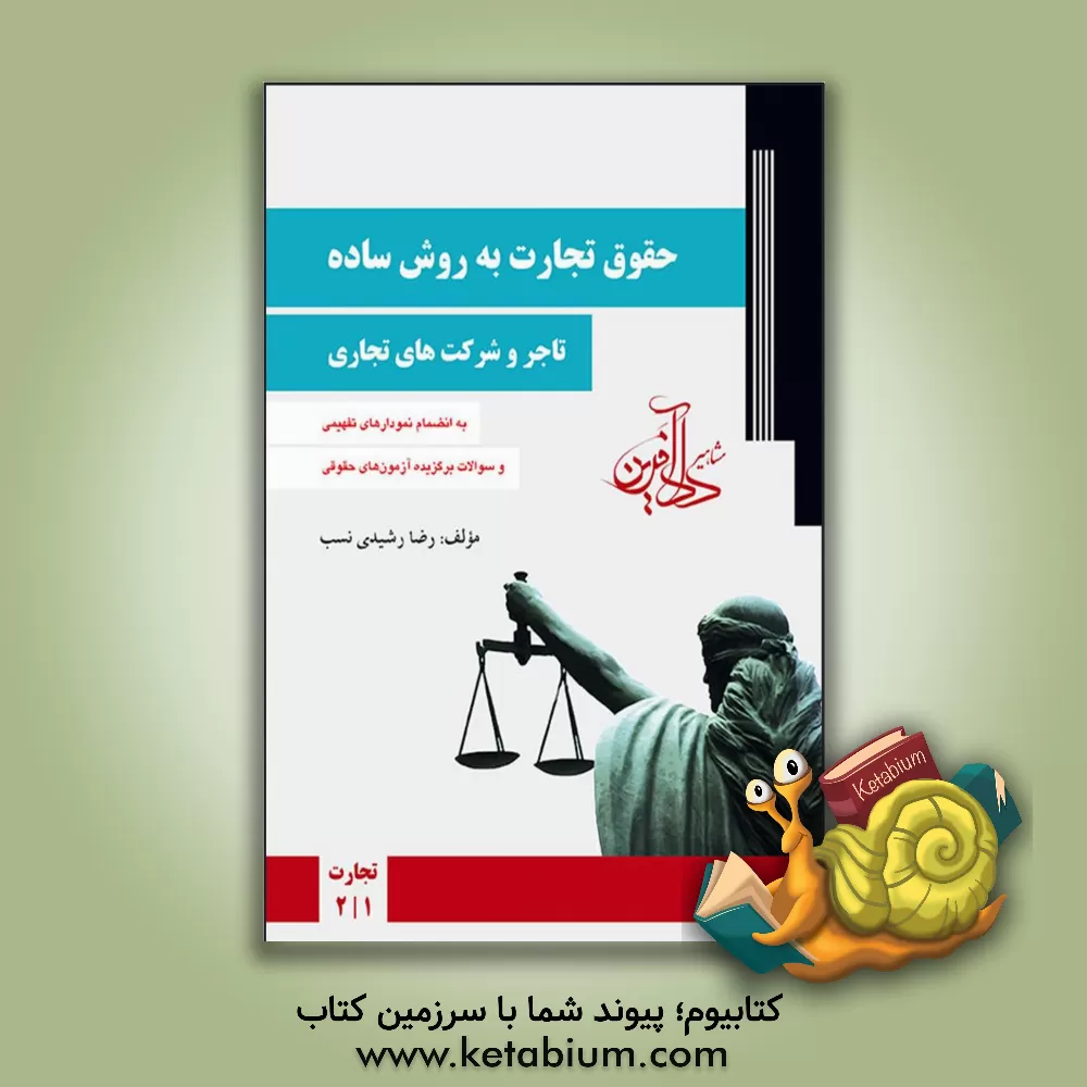 کتاب حقوق تجارت به روش ساده (تاجر و شرکت‌های تجاری) اثر رضا رشیدی‌نسب