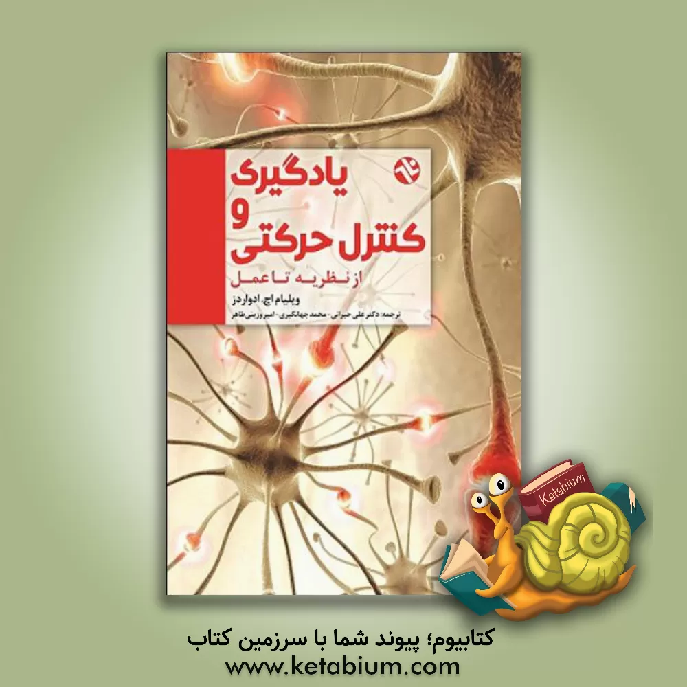 کتاب یادگیری و کنترل حرکتی از نظریه تا عمل اثر ویلیام‌اچ. ادواردز