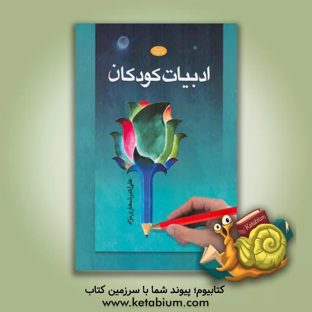 کتاب ادبیات کودکان |اثر علی اکبر شعاری نژاد