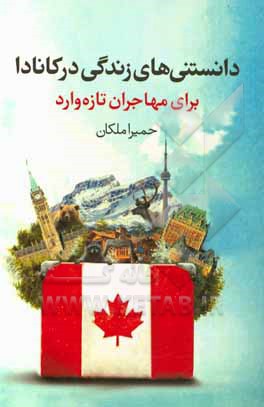 کتاب دانستنی های زندگی در کانادا برای مهاجران تازه وارد |اثر حمیرا ملکان