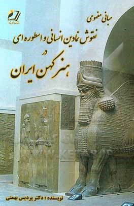 کتاب مبانی مفهومی نقوش نمادین انسانی و اسطوره‌ای در هنر کهن ایران اثر پردیس بهمنی