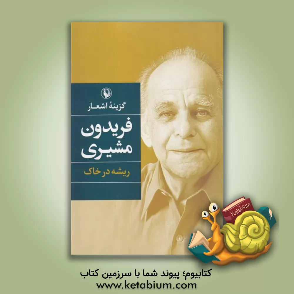 کتاب ریشه در خاک: گزینه اشعار |اثر فریدون مشیری