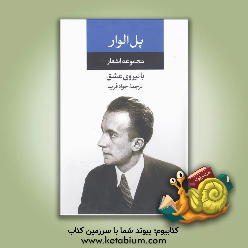 کتاب با نیروی عشق: مجموعه ی اشعار |اثر پل الوار