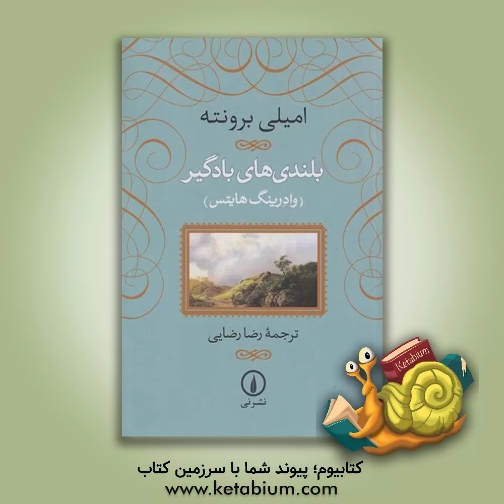 کتاب بلندیهای بادگیر (وادرینگ هاینس) اثر امیلی‌جین برونته