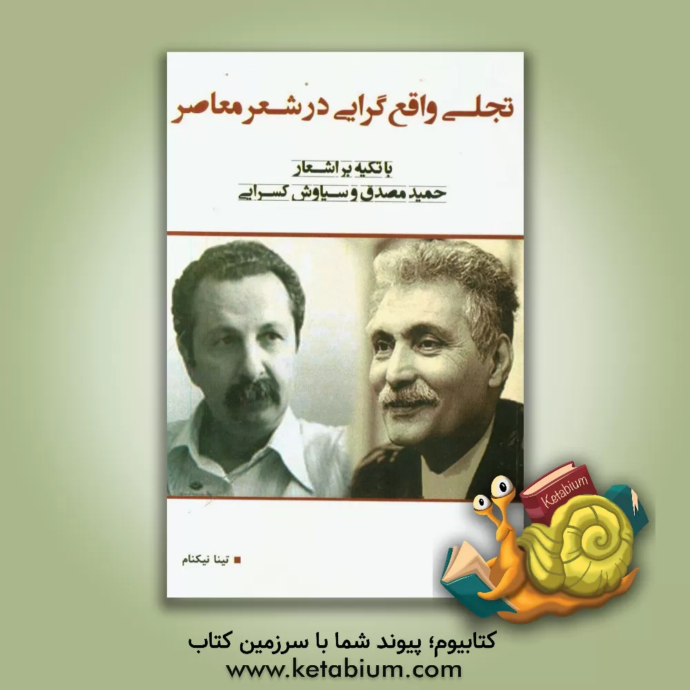 کتاب تجلی واقع گرایی در شعر معاصر با تکیه بر اشعار حمید مصدق و سیاوش کسرایی اثر تینا نیکنام