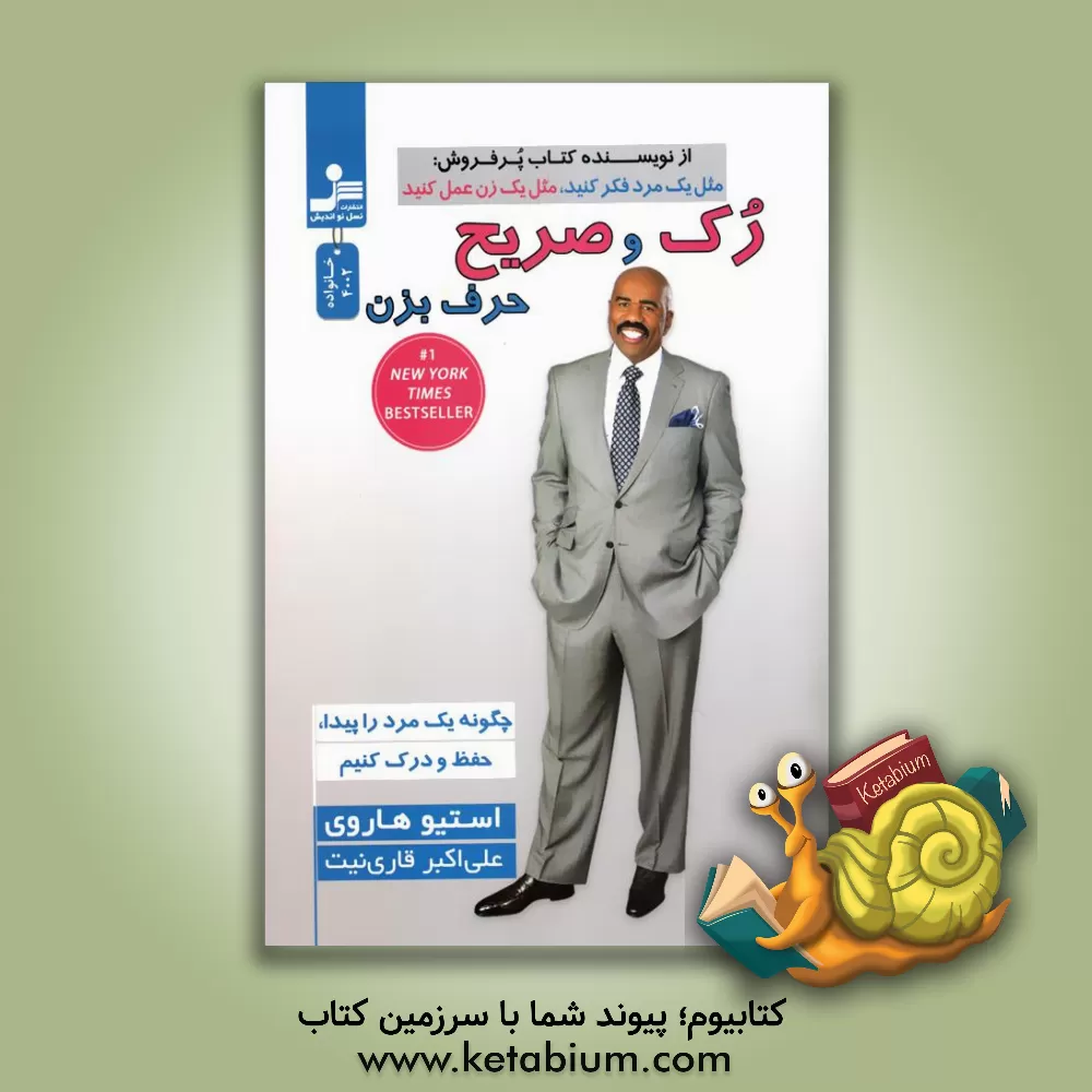 کتاب رک و صریح حرف بزن اثر استیو هاروی