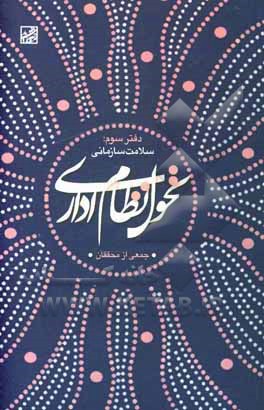 کتاب تحول نظام اداری: سلامت سازمانی اثر مجتبی ناهید