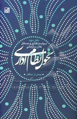 کتاب تحول نظام اداری: سیاستگذاری و مسائل کلان سازمانی اثر مجتبی ناهید