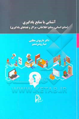 کتاب آشنایی با منابع یادگیری (منابع انسانی، منابع اطلاعاتی، مراکز و فضاهای یادگیری) اثر داریوش مطلبی