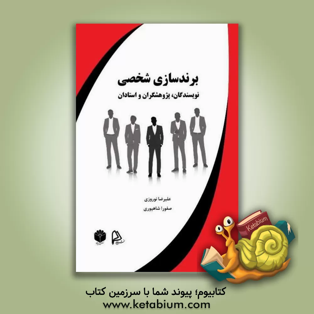 کتاب برندسازی شخصی نویسندگان، پژوهشگران و استادان اثر علیرضا نوروزی