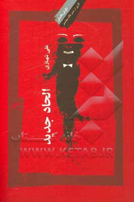 کتاب الحاد جدید: چهره‌ها، دیدگاه‌ها، نقدها اثر علی شهبازی