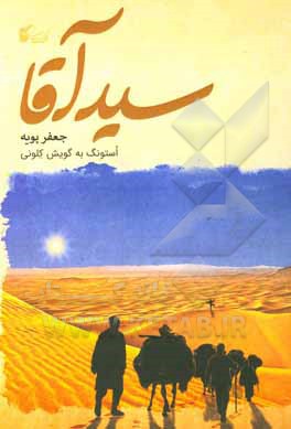 کتاب سیدآقا: استونگ به گویش کلونی اثر جعفر پویه