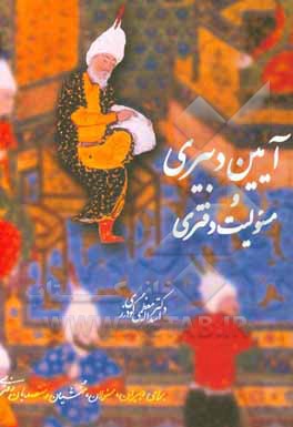 کتاب آئین دبیری و مسئولیت دفتری (برای مدیران، مسئولان، منشیان و متصدیان دفتری) اثر اسدالله معظمی‌گودرزی