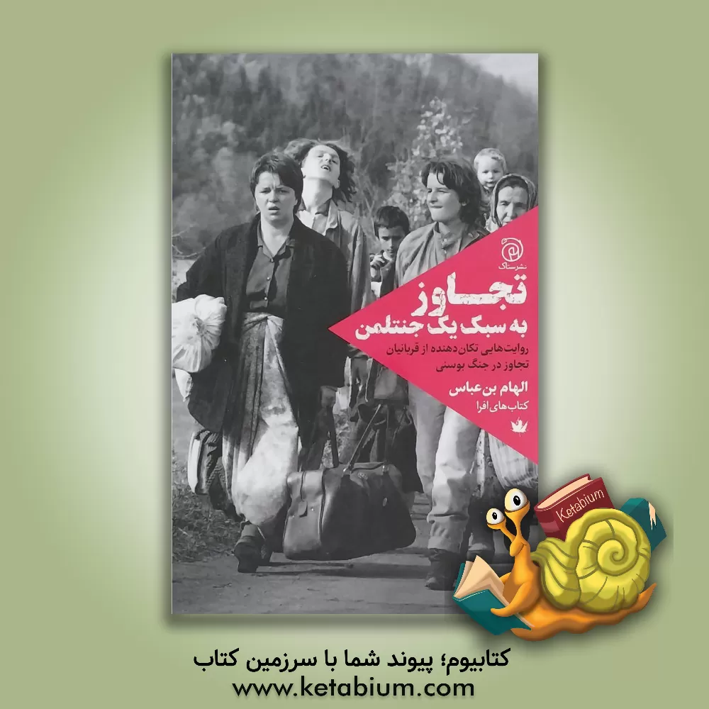 کتاب تجاوز به سبک یک جنتلمن: روایت‌هایی تکان‌دهنده از قربانیان تجاوز در جنگ بوسنی اثر الهام بن‌عباس