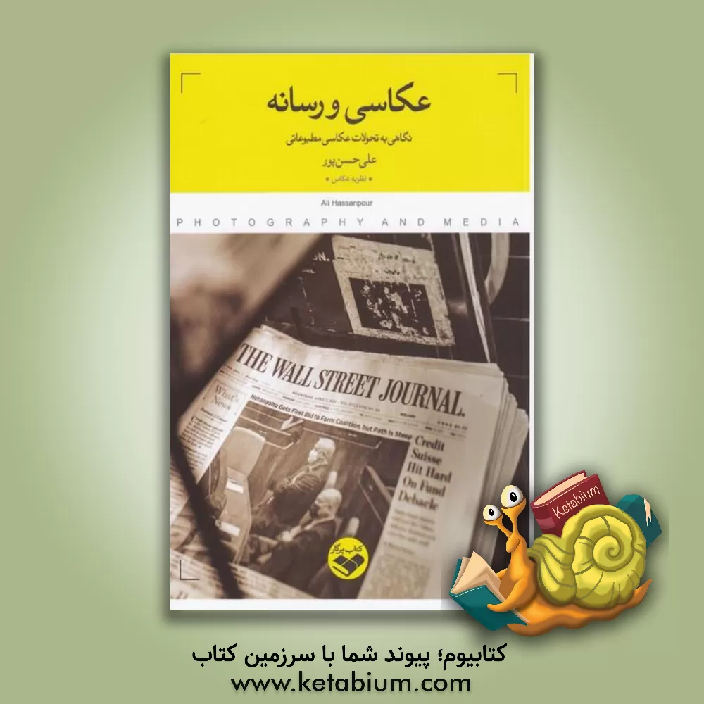 کتاب عکاسی و رسانه: نگاهی به تحولات عکاسی مطبوعاتی اثر علی حسن‌پور