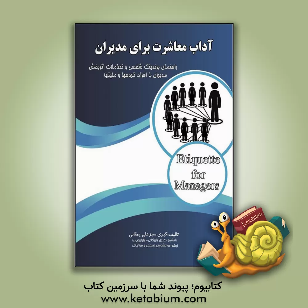 کتاب آداب معاشرت برای مدیران: راهنمای برندینگ شخصی و تعاملات اثربخش مدیران با افراد، گروه‌ها و ملیت‌ها اثر کبری سبزعلی‌یمقانی