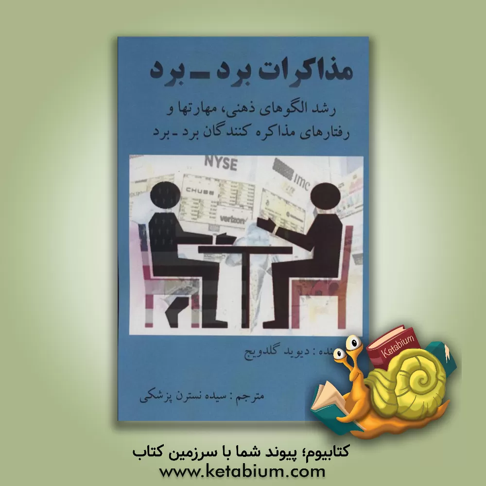 کتاب مذاکره برد - برد: رشد الگوهای ذهنی، مهارت‌ها و رفتارهای مذاکره‌کنندگان برد - برد اثر دیوید گلدویچ