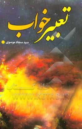 کتاب تعبیر خواب |اثر سیدسجاد موسوی