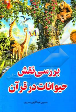 کتاب بررسی نقش حیوانات در قرآن اثر حسین عبداللهی‌سروی