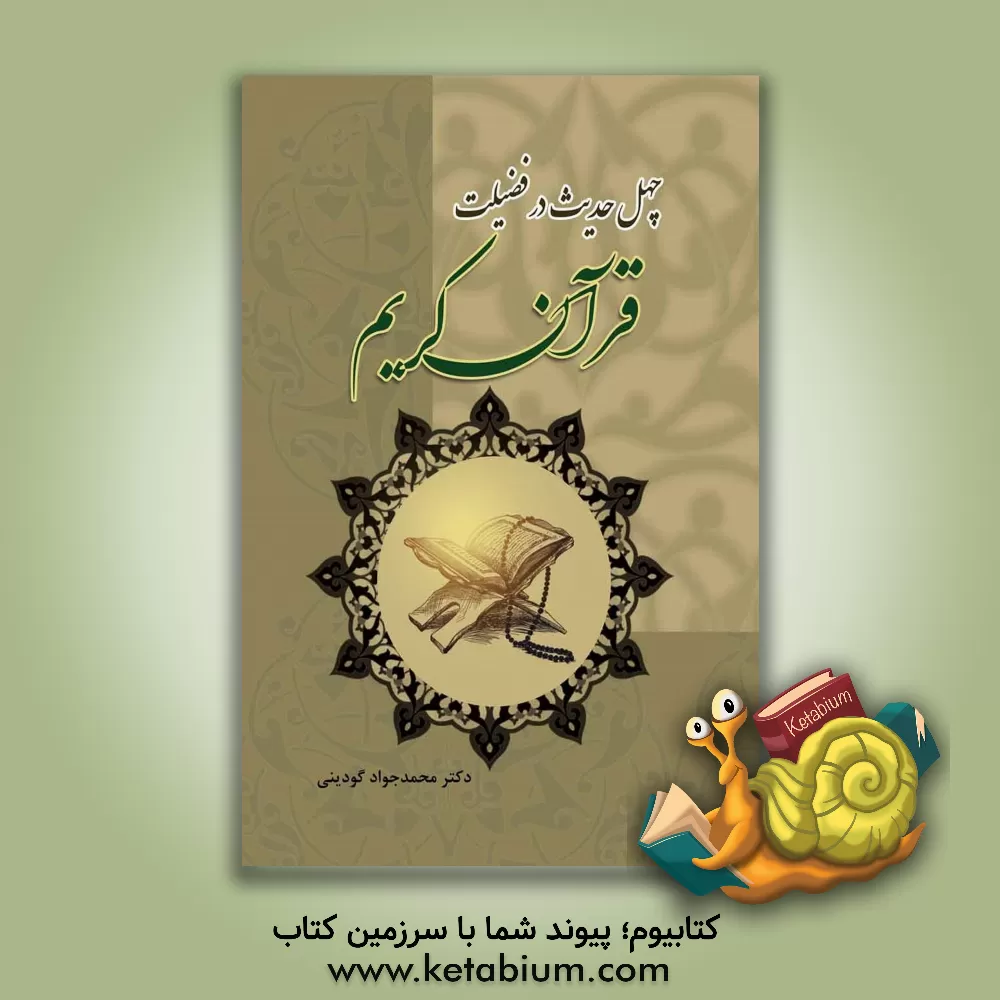 کتاب چهل حدیث در فضیلت قرآن کریم اثر محمدجواد گودینی