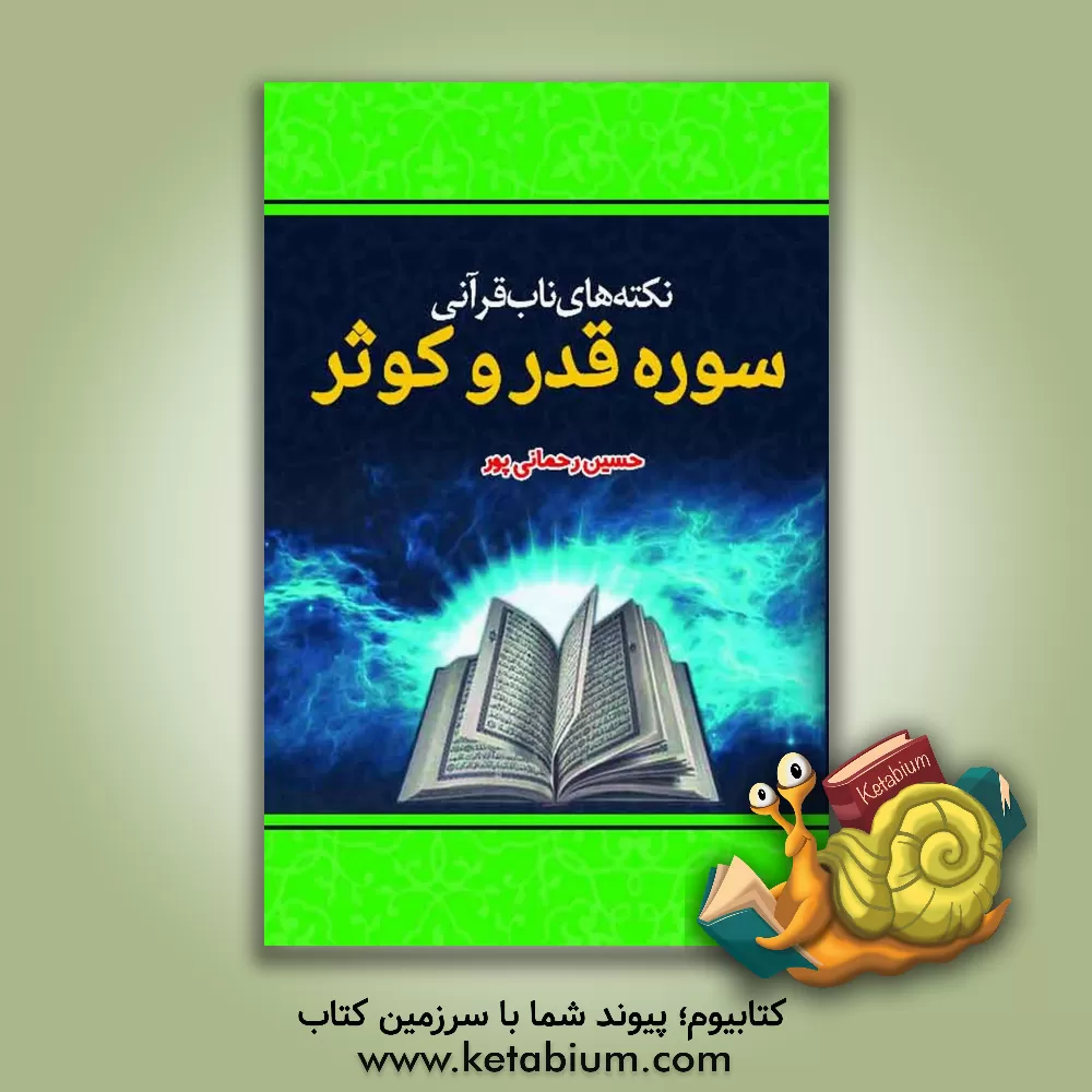 کتاب نکته‌های ناب قرآنی با محوریت سوره‌های قیامت و انسان اثر حسین رحمانی‌پور